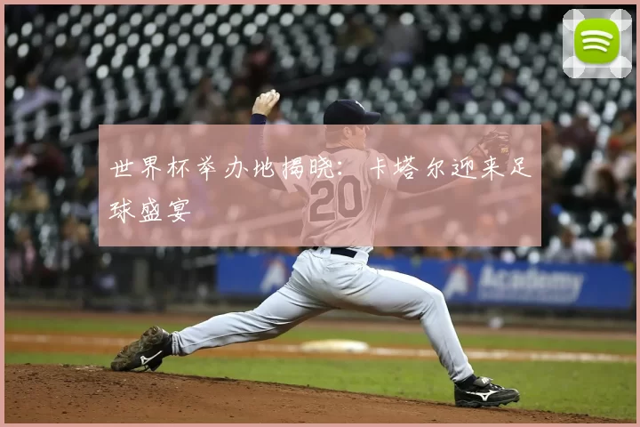 世界杯举办地揭晓：卡塔尔迎来足球盛宴
