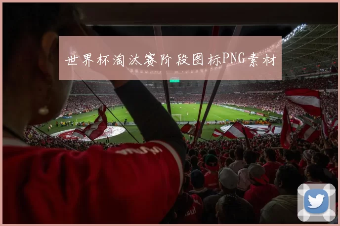 世界杯淘汰赛阶段图标PNG素材