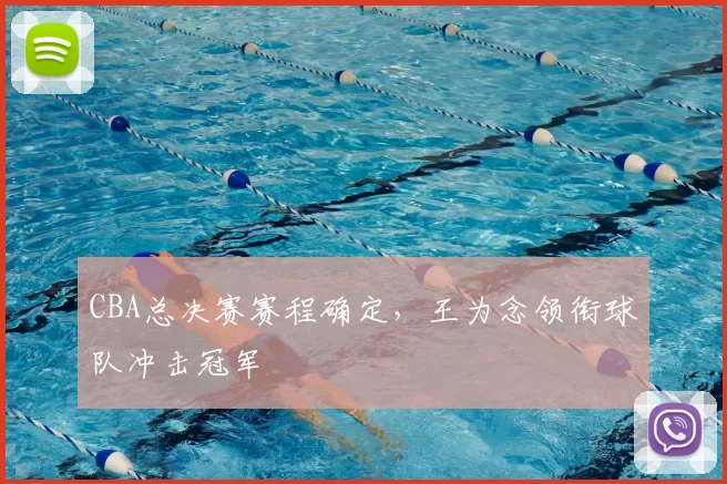 CBA总决赛赛程确定,王为念领衔球队冲击冠军