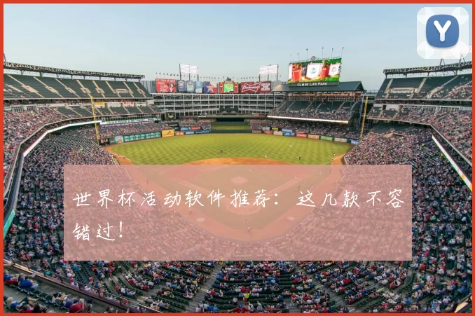 世界杯活动软件推荐:这几款不容错过!
