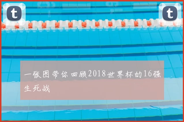 一张图带你回顾2018世界杯的16强生死战
