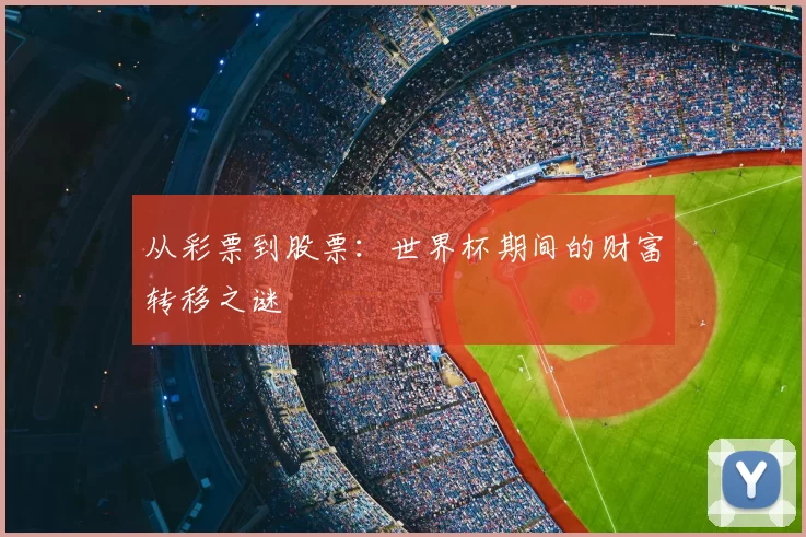 从彩票到股票:世界杯期间的财富转移之谜