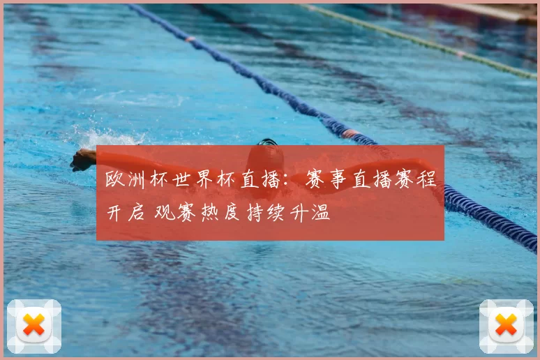 欧洲杯世界杯直播:赛事直播赛程开启 观赛热度持续升温