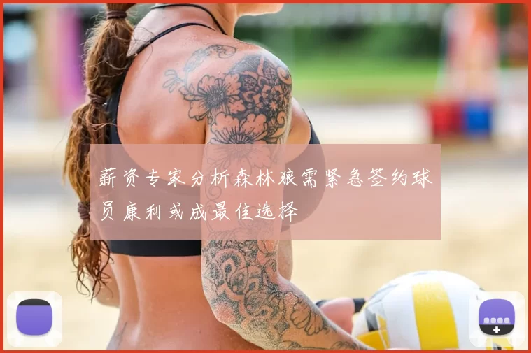 薪资专家分析森林狼需紧急签约球员康利或成最佳选择