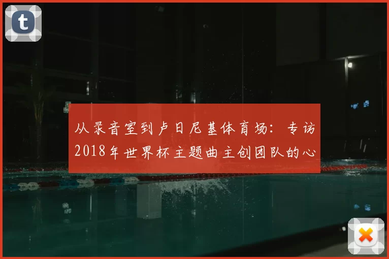 从录音室到卢日尼基体育场:专访2018年世界杯主题曲主创团队的心路历程