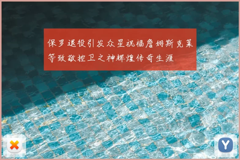 保罗退役引发众星祝福詹姆斯克莱等致敬控卫之神辉煌传奇生涯