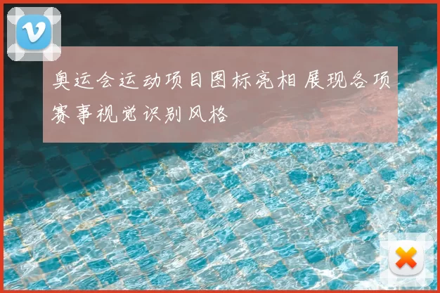 奥运会运动项目图标亮相 展现各项赛事视觉识别风格