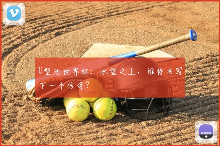 U型池世界杯:冰雪之上,谁将书写下一个传奇?