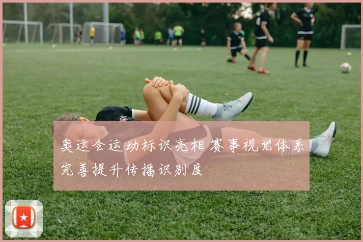 奥运会运动标识亮相 赛事视觉体系完善提升传播识别度