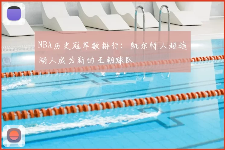 NBA历史冠军数排行：凯尔特人超越湖人成为新的王朝球队