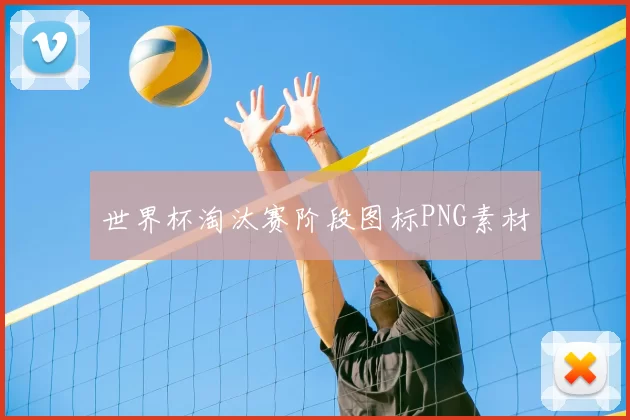 世界杯淘汰赛阶段图标PNG素材