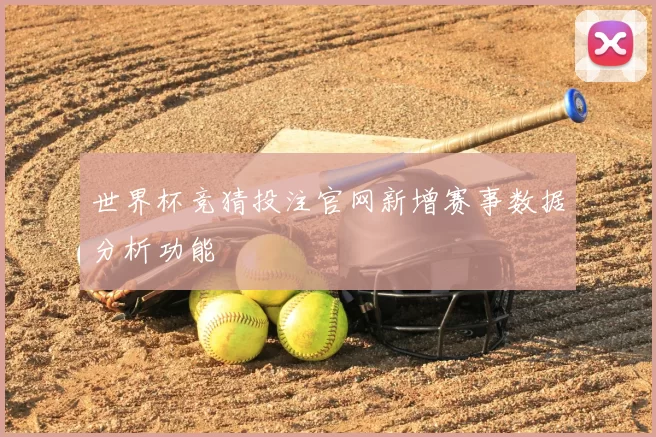 世界杯竞猜投注官网新增赛事数据分析功能