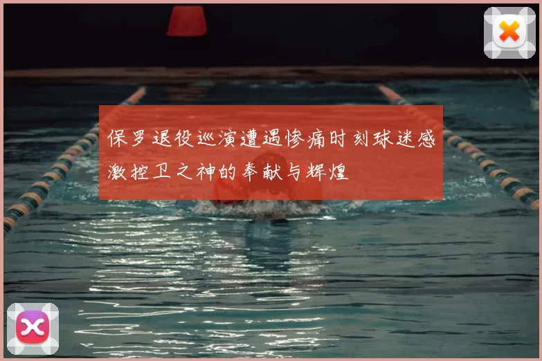 保罗退役巡演遭遇惨痛时刻球迷感激控卫之神的奉献与辉煌