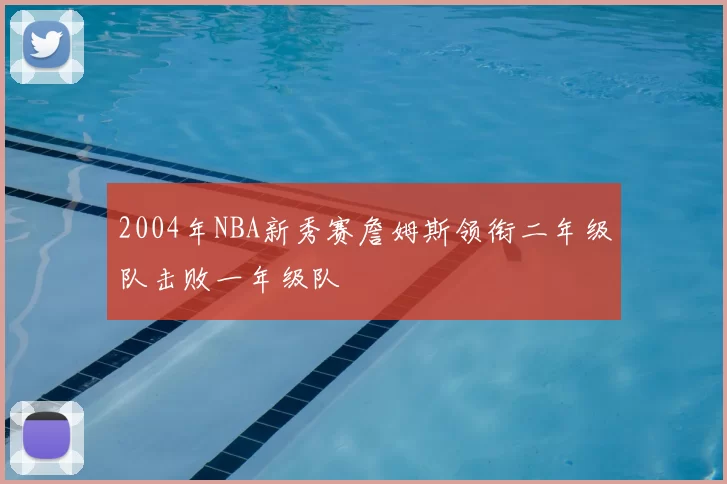 2004年NBA新秀赛詹姆斯领衔二年级队击败一年级队