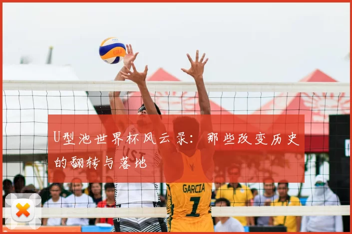U型池世界杯风云录:那些改变历史的翻转与落地