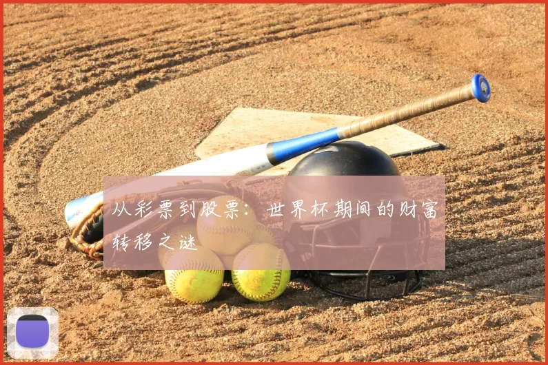 从彩票到股票:世界杯期间的财富转移之谜