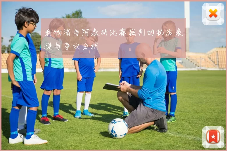 利物浦与阿森纳比赛裁判的执法表现与争议分析