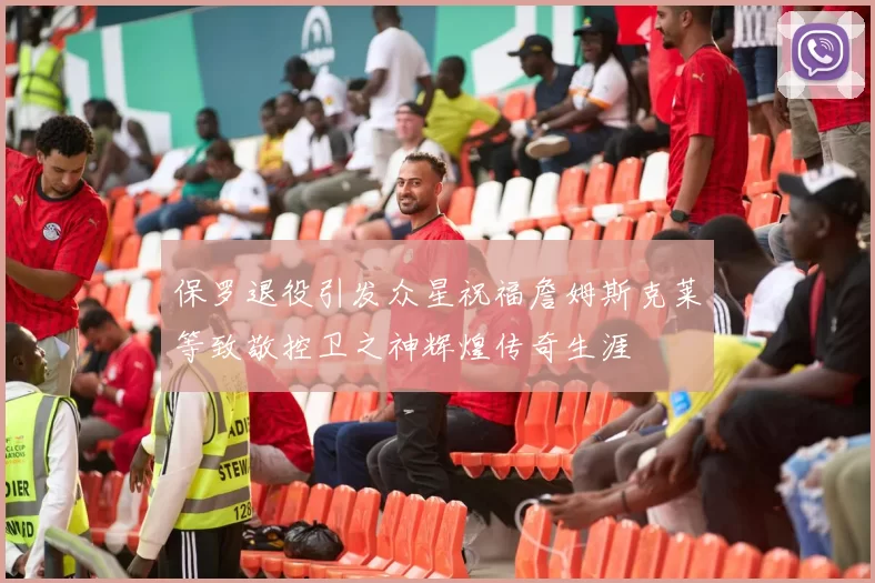 保罗退役引发众星祝福詹姆斯克莱等致敬控卫之神辉煌传奇生涯