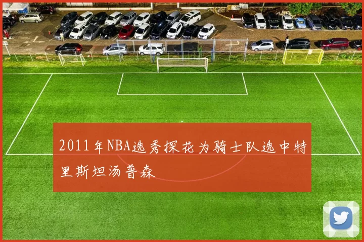 2011年NBA选秀探花为骑士队选中特里斯坦汤普森