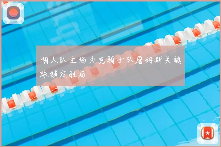 湖人队主场力克骑士队詹姆斯关键球锁定胜局