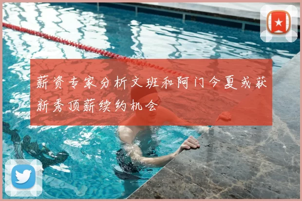 薪资专家分析文班和阿门今夏或获新秀顶薪续约机会