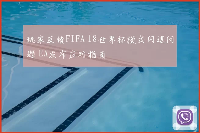 玩家反馈FIFA 18世界杯模式闪退问题 EA发布应对指南