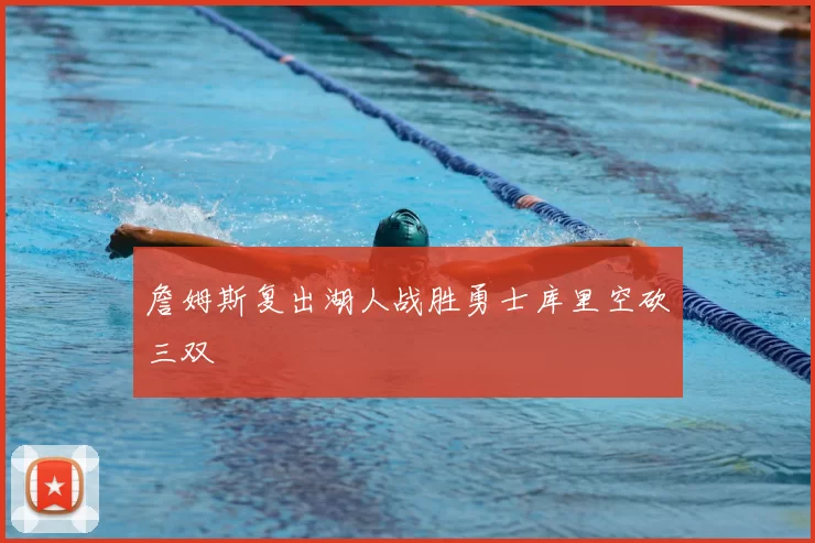 詹姆斯复出湖人战胜勇士库里空砍三双