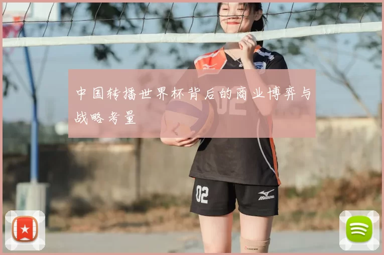 中国转播世界杯背后的商业博弈与战略考量