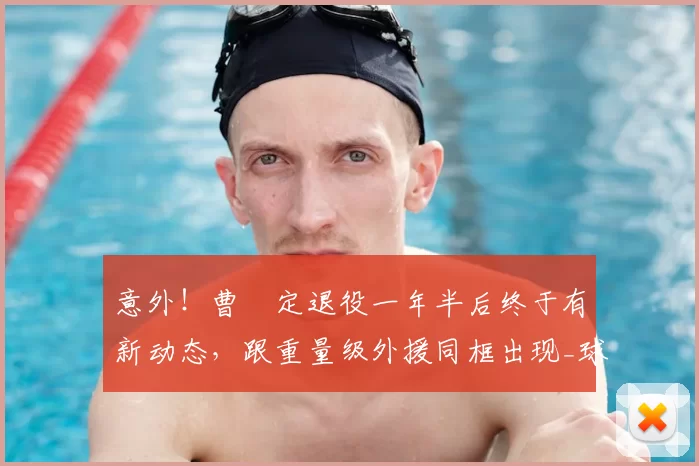 意外!曹赟定退役一年半后终于有新动态,跟重量级外援同框出现_球迷_申花队_定和