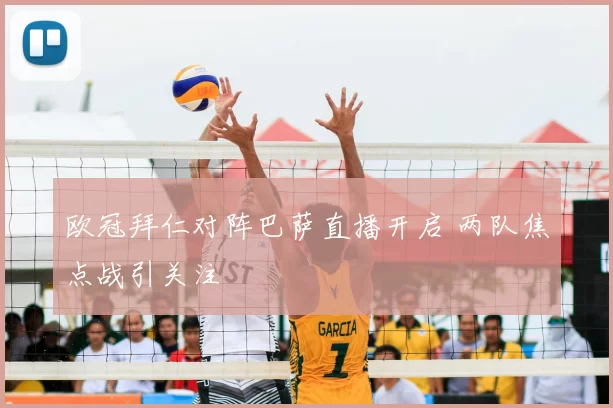 欧冠拜仁对阵巴萨直播开启 两队焦点战引关注
