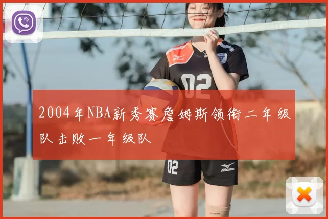 2004年NBA新秀赛詹姆斯领衔二年级队击败一年级队