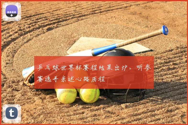 乒乓球世界杯赛程结果出炉，听参赛选手亲述心路历程