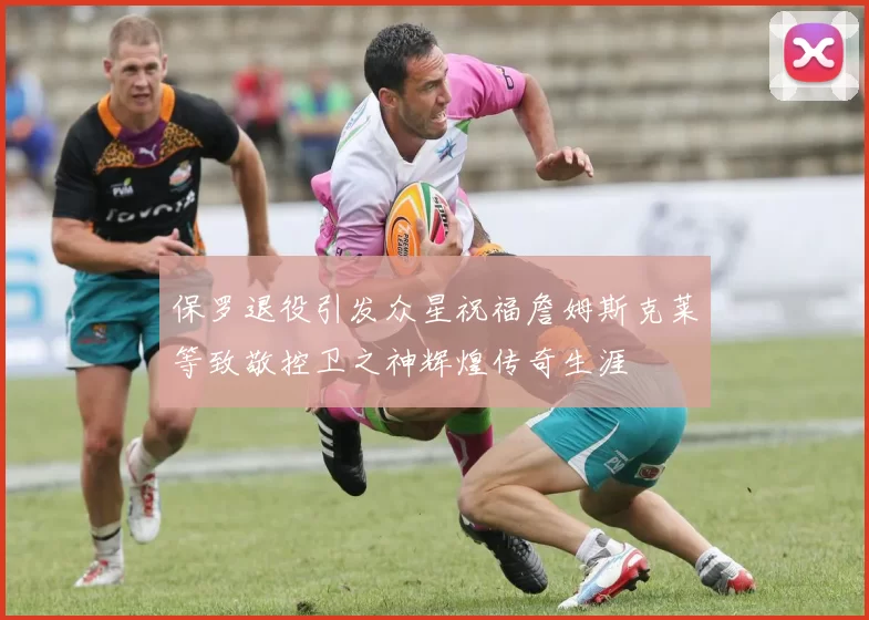 保罗退役引发众星祝福詹姆斯克莱等致敬控卫之神辉煌传奇生涯