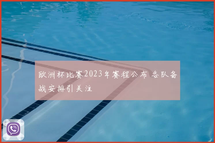 欧洲杯比赛2023年赛程公布 各队备战安排引关注