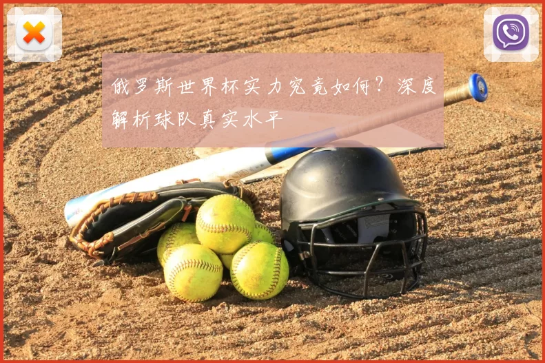 俄罗斯世界杯实力究竟如何?深度解析球队真实水平