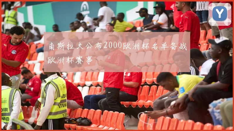 南斯拉夫公布2000欧洲杯名单备战欧洲杯赛事