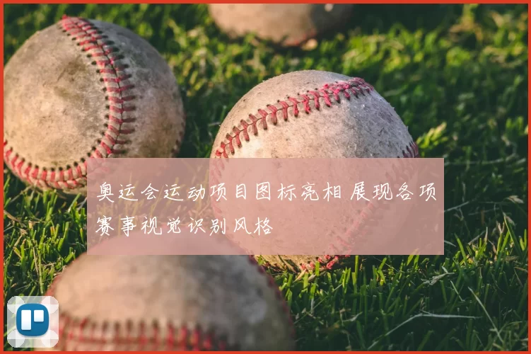奥运会运动项目图标亮相 展现各项赛事视觉识别风格