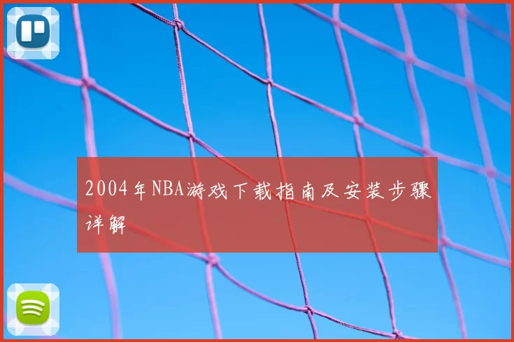 2004年NBA游戏下载指南及安装步骤详解
