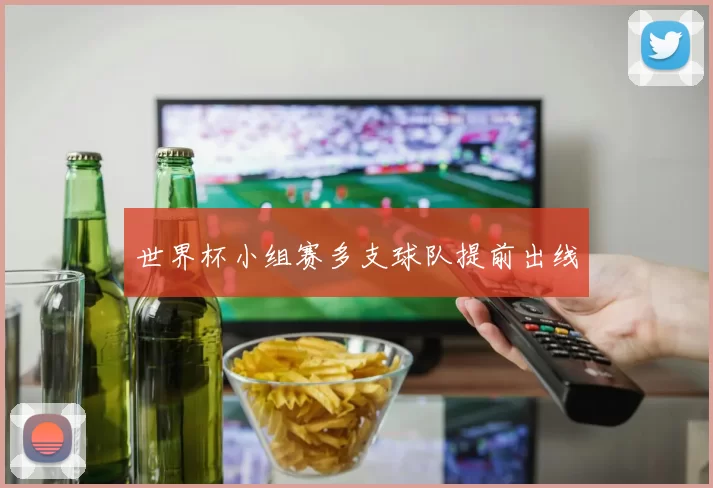 世界杯小组赛多支球队提前出线
