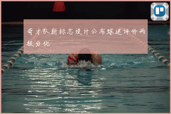 奇才队新标志设计公布球迷评价两极分化