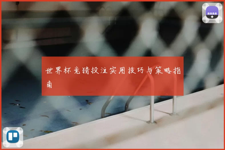 世界杯竞猜投注实用技巧与策略指南