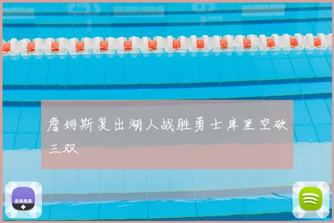 詹姆斯复出湖人战胜勇士库里空砍三双