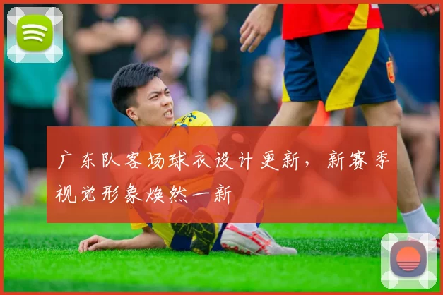 广东队客场球衣设计更新,新赛季视觉形象焕然一新