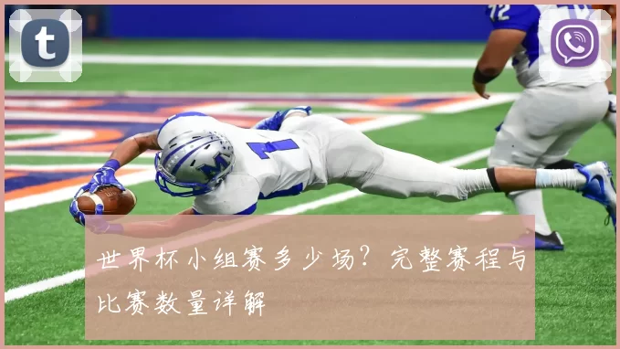 世界杯小组赛多少场?完整赛程与比赛数量详解