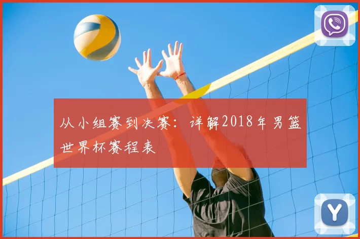 从小组赛到决赛：详解2018年男篮世界杯赛程表