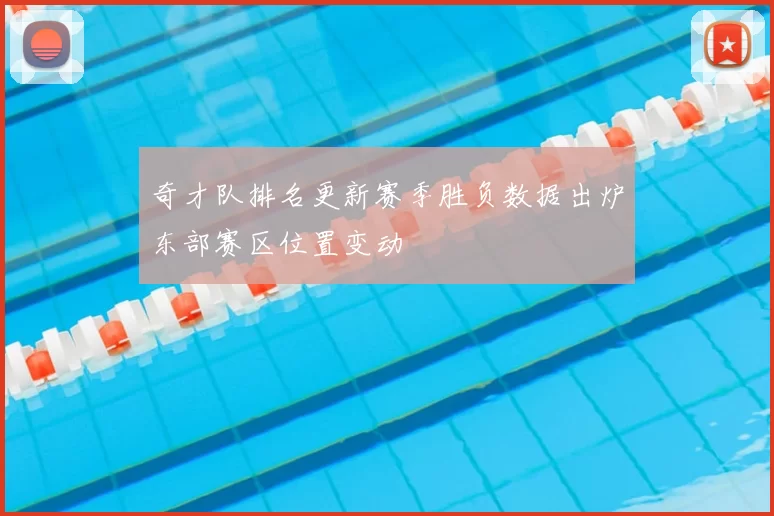 奇才队排名更新赛季胜负数据出炉东部赛区位置变动